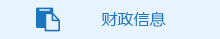 財政信息